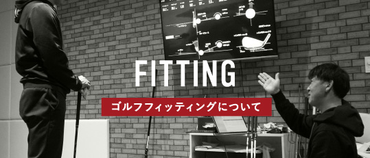 ゴルフフィッティングについて
